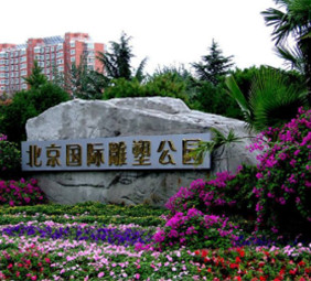 北京國(guó)際雕塑公園